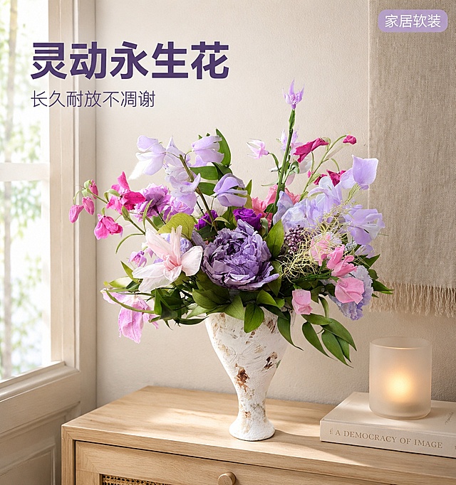 [主图-1] 家居玄关场景中的永生花花束呈现。[氛围风格] 温馨居家生活感，高级自然氛围感。[画质] 商业摄影质感，光线柔和通透，产品清晰真实，画面干净高级。[元素] 永生花家居花束放置在做旧白色陶瓷花瓶中，整体摆放在浅原木色玄关边柜上，旁边点缀一本浅色书籍和一个磨砂玻璃烛台。背景是浅奶白色墙面，搭配浅灰色亚麻地垫，简洁干净衬托产品。保持永生花的花型颜色和花瓶外观与输入产品图绝对一致，杜绝任何变形和色差，精细化处理。商品主体占比严格控制在65%左右，画面满屏无边框。[光影] 自然上午入户柔光，从左侧入户门方向照射而来，光质柔和通透，在边柜上形成淡阴影，花瓣纹理和花瓶肌理都呈现细腻光影层次，整体明亮不刺眼。[配色] 主色调浅米白原木色底，搭配花束本身的紫粉浅色系，整体和谐清新。[视角构图] 四分之三平视视角，主体居中，景深适中，产品轮廓完整不裁切。[文字版式] 画面左上角负空间左对齐留安全边距，大字主文案写"灵动永生花"，深紫色粗体无衬线，字号最大；下方辅助短句"长久耐放不凋谢"，淡紫色，字号缩小一半，同字体；右上角浅紫底白字小字标签"家居软装