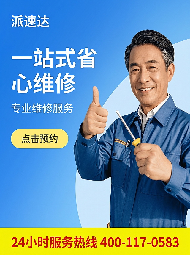 「图片1」参考图片，做一张电商图，以蓝色为主色调，品牌是派速达，24小时服务热线400-117-0583