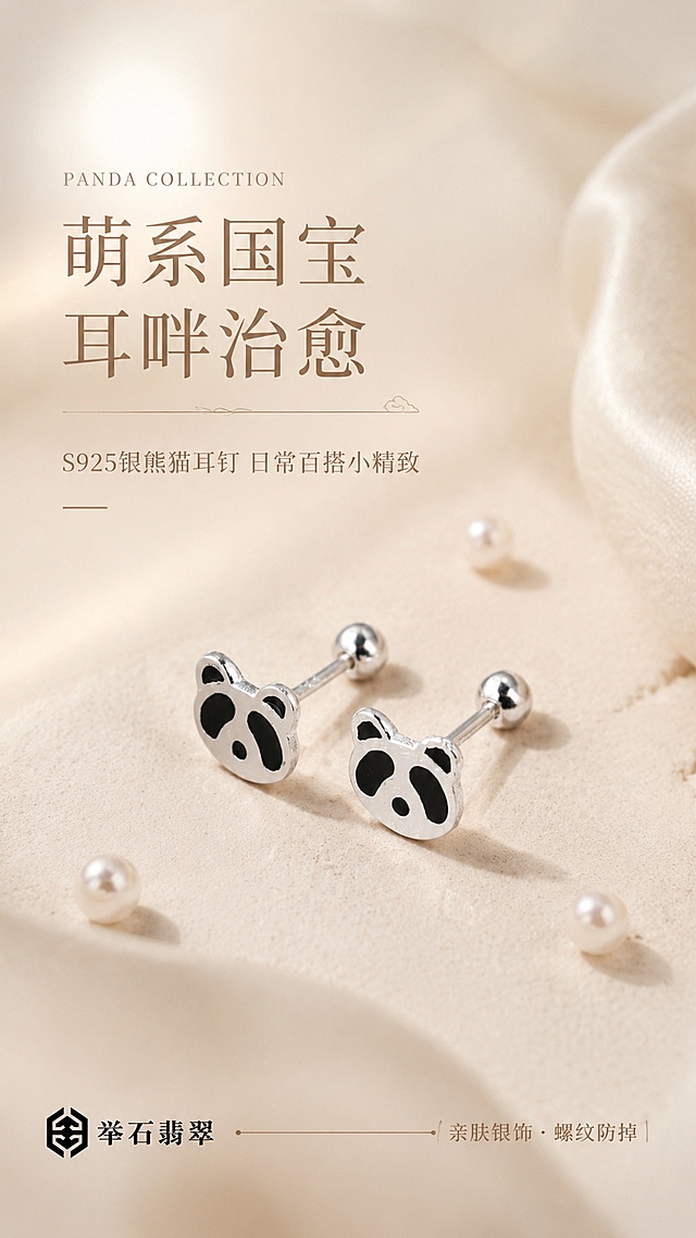 [第1屏] 详情页头图-举石翡翠S925银熊猫耳钉新品宣传海报。本屏使用【图1】作为商品主体。
[氛围/风格] 温柔治愈国风轻奢风，奶茶米杏色调，柔和自然光，商业摄影质感，高级干净有呼吸感。
[元素布局] 熊猫耳钉一对置于画面中下偏右，呈45°斜角摆放，占比约45%-50%；背景为米杏色柔焦渐变，左上有柔和光斑，右下有浅米色肌理台面；台面散落细小珍珠、米白色丝绸布料点缀；耳钉保持原图熊猫造型、银质光泽、黑色滴胶眼圈、螺纹圆珠耳堵结构完全一致。
[光影质感] 左上方柔光主照明，右侧辅光提亮银面，下方柔和反光板补光，耳钉底部有自然浅投影，金属高光细腻不刺眼。
[配色色系] 全局底色 #F5EDE4（米杏色）；主色银白+黑色熊猫眼；辅助色奶茶棕、米白、浅金点缀。
[视角构图] 45°微俯视，产品为视觉中心，阅读动线左上标题 → 中部产品 → 底部信息条。
[文字版式] 左上标题区，主标题「萌系国宝 耳畔治愈」，副标题「S925银熊猫耳钉 日常百搭小精致」，字体为纤细宋体+轻手写体组合，字重对比柔和；标题旁有小号英文装饰「PANDA COLLECTION」；底部左侧品牌标识「举石翡翠」，右侧小字「亲肤银饰 · 螺纹防掉」；文字不遮挡耳钉主体。
[比例分辨率] 9:16 竖版比例，2K分辨率，文字清晰可辨，高清画质。
[负向提示词] 耳钉变形，缺件错件，颜色偏差，水印，文字错乱，产品图模糊，背景杂乱，银面发乌。