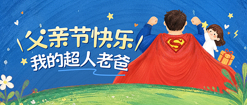 父亲节节日祝福卡通感微信公众号首图