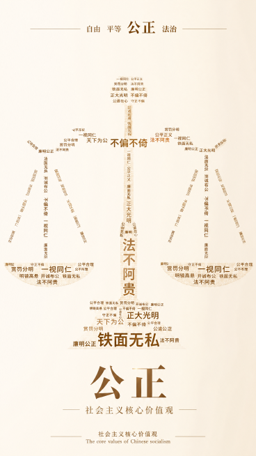 社会主义核心价值观公正主题海报，更换为米黄色简约正式背景，保留用公正相关词语组合成天平的创意排版，主标题"公正"，副标题"社会主义核心价值观"，顶部文字"自由 平等 公正 法治"，底部文字"社会主义核预览效果