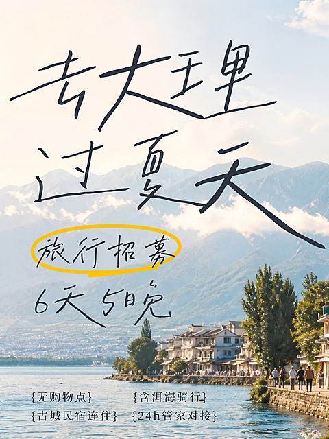 夏季旅行 大理旅游团徒步团招募活动小红书封面