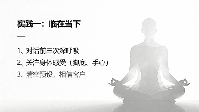 按一下要求帮我生成一套PPT:第1页：标题页
•
标题：真我状态：教练的内在修炼
•
副标题：ICF核心能力实践分享



第2页：什么是真我状态
•
核心定义：做真实的自己，全然地与客户同在
•
关键词：开放、灵活、自信、真实
•
配图建议：简洁的"心"形图标或"当下"主题图片
第3页：实践一：临在当下
•
要点1：对话前三次深呼吸
•
要点2：关注身体感受（脚底、手心）
•
要点3：清空预设，相信客户
•
配图建议：冥想或专注的图片
第4页：实践二：深度聆听
•
要点1：放下评判，保持好奇
•
要点2：用心感受，而非用脑分析
•
要点3：允许客户沉默
•
配图建议：耳朵或倾听的图标
第5页：实践三：拥抱沉默
•
要点1：沉默是思考空间
•
要点2：3-5秒的沉默价值
•
要点3：不急于填满空白
•
配图建议：钟表或思考的图片
第6页：个人体悟
•
体悟一：从"做"到"是"的转变
•
体悟二：教练修的是自己
•
体悟三：活出真我，影响生活
•
配图建议：成长或蜕变的图片
第7页：结语
•
核心信息：真我状态需要持续修炼
•
金句：你的教练状态，就是你的人生状态
•
感谢语
•
配图建议：简洁的感谢页面