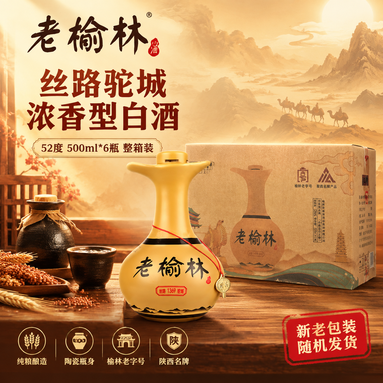 [主图-1] 首图点击率，老榆林丝路驼城浓香型白酒整箱6瓶核心… - 图片创意预览