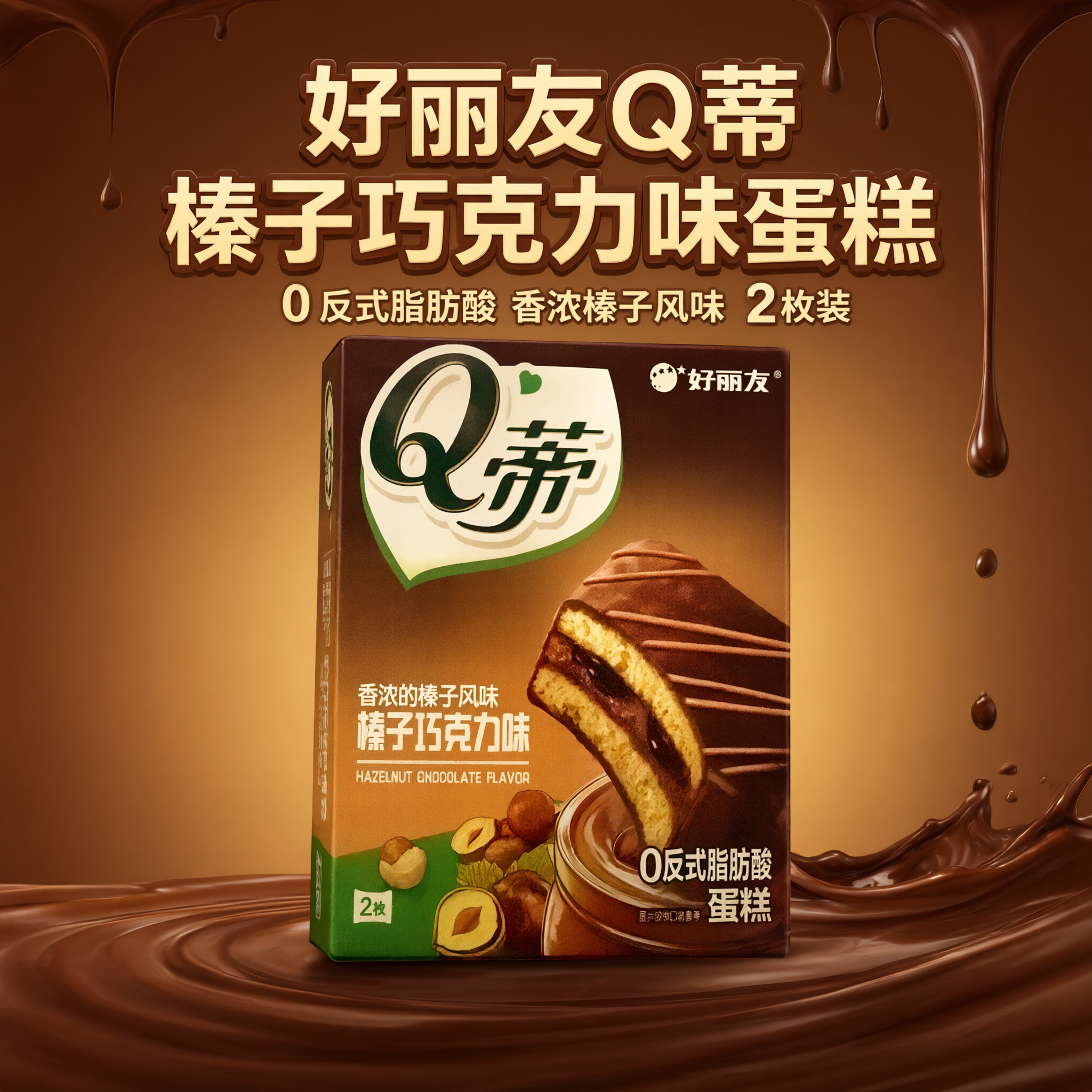 电商主图，1:1正方形，美团淘宝闪购风格，主体是好丽友Q蒂榛子… - 图片创意预览