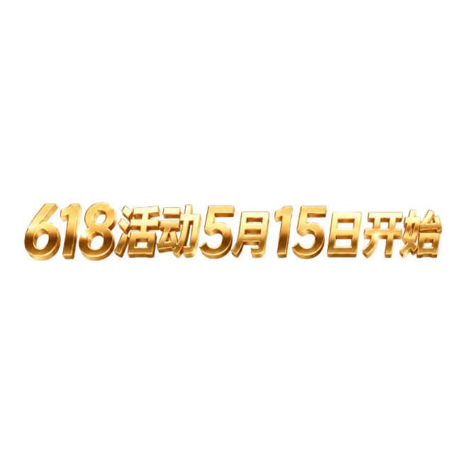 纯字体设计，只有一行横向文字，文字内容为“618活动5月15日开始”，无背景无额外排版，现代简约时尚风格，亮面金属质感配色，金属立体光泽，高级轻奢，适合电商618大促预览效果