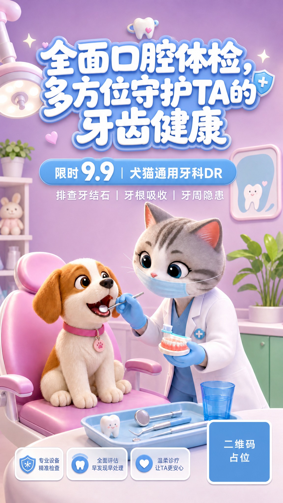 基于参考图的宠物牙科3D卡通场景，制作一张宠物口腔体检促销海报… - 图片创意预览
