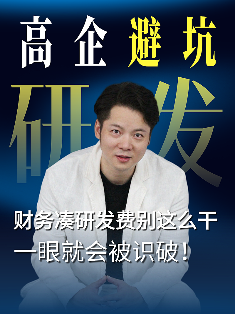 高企研发避坑小红书封面