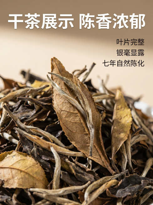 [详情页第三屏] 干茶细节展示
[氛围风格] 微距特写，突出七年陈化天然干茶品质
[画质] 商业摄影质感、光线柔和通透、纹理清晰真实、画面干净高级
[元素] 老白茶散茶干茶叶微距特写，完整展示叶片自然预览效果