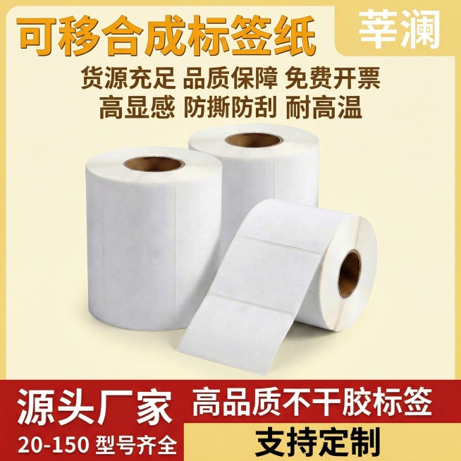 参考上传的可移合成标签图，生成3卷标签主图，右上角添加带淡黄色色块的“莘澜”水印，不覆盖标签，标题“可移合成标签纸”字体改为橙黄色，添加“耐高温”白色字体标语，商品图颜色不变，背景改为淡黄色，整体风格预览效果