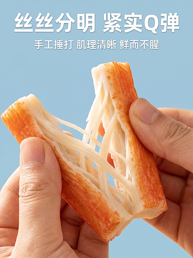 蟹味棒撕拉肌理展示详情页，突出Q弹质感。[氛围风格] 真实食欲感，高级温馨。[画质] 微距商业摄影，高清清晰。[元素] 微距特写展示手撕开圆柱形蟹味棒，呈现丝丝分明的肌理，蟹棒纹理清晰可见，突出紧实Q弹的质感。蟹味棒保持圆柱形和用户图片一致，不做方形长条，颜色和质感和原图一致。蟹棒放在干净浅蓝背景上，整体画面重点突出，细节满满。[光影] 自然逆光，光线穿透撕开的蟹肉肌理，凸显丝丝纹理，质感通透。[配色] 浅蓝背景搭配蟹棒本身的奶白和橙红色，干净清爽有食欲。[文字版式] 顶部大标题：
"丝丝分明
紧实Q弹"
下方小字说明：
"手工捶打 肌理清晰 鲜而不腥"
文字不遮挡撕开的产品主体，排版简洁高级。[比例分辨率] 3:4，2k分辨率，文字清晰。[负向提示词] 方形蟹棒，变形，纹理模糊，文字遮挡主体，杂乱背景。