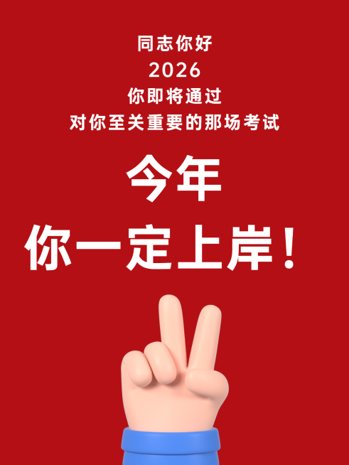 高考红色上岸考试祝福励志文字小红书封面预览效果