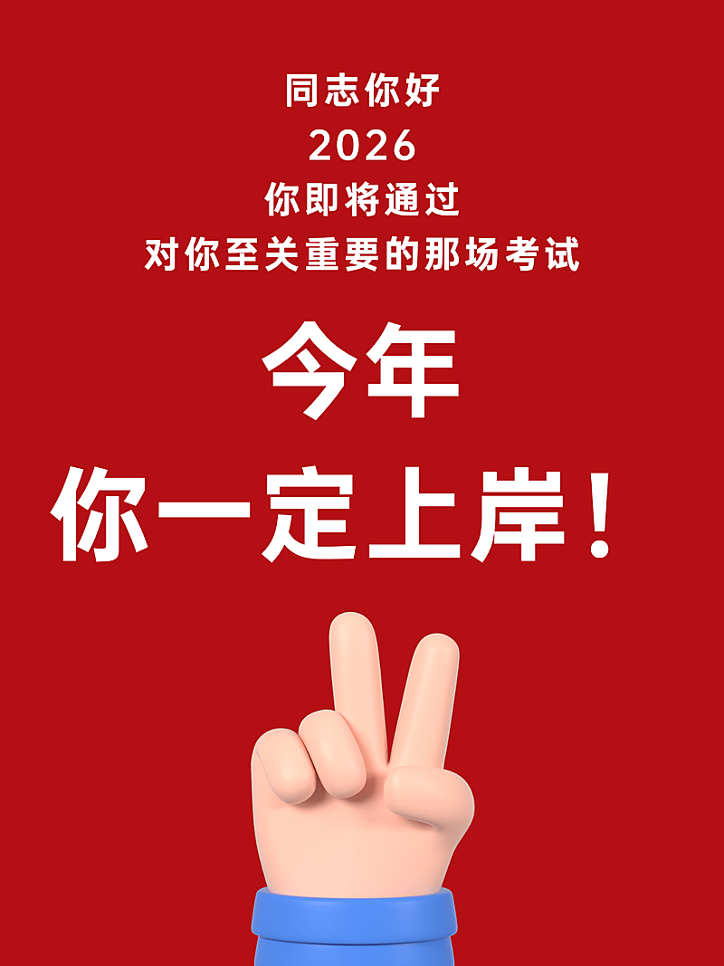 高考红色上岸考试祝福励志文字小红书封面
