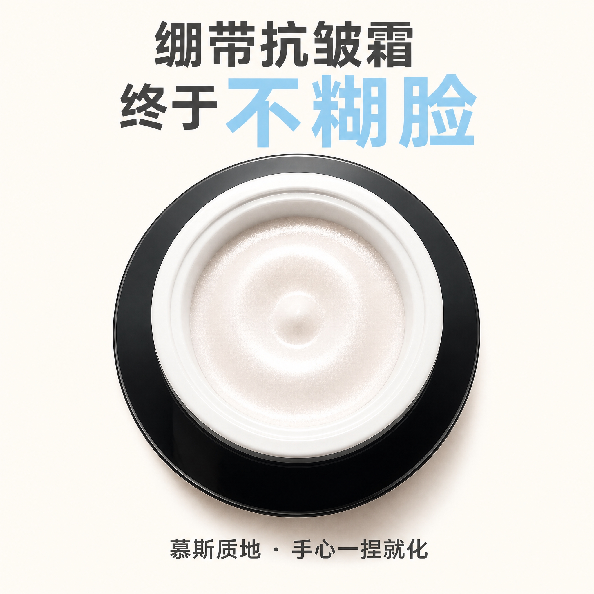 拼多多电商主图，绷带抗皱霜，核心卖点「不糊脸」。 [画面主体]… - 图片创意预览