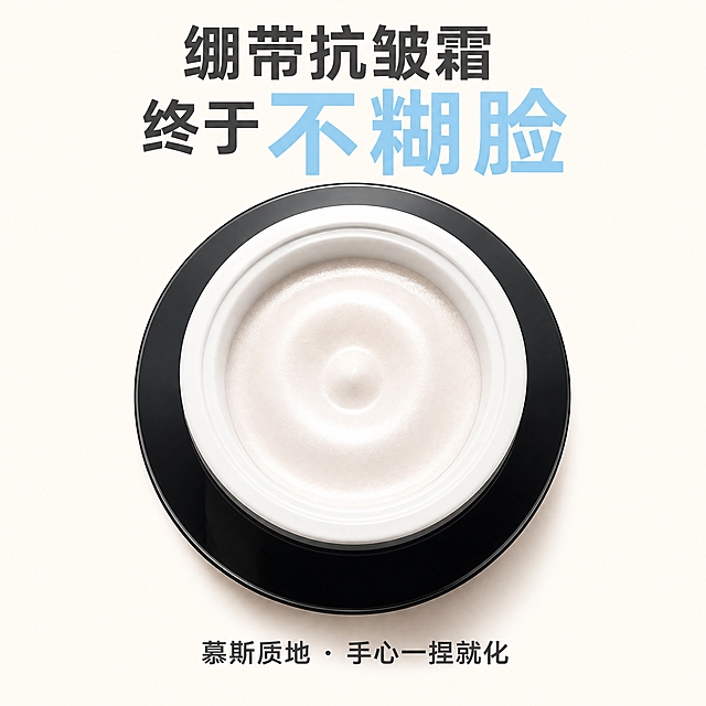 拼多多电商主图，绷带抗皱霜，核心卖点「不糊脸」。

[画面主体] 开盖膏体特写居中，膏体占画面45%为绝对主体，膏体为慕斯质地，呈现珠光缎面拉丝质感，表面细腻有光泽，中心微微凸起，微距实拍质感。黑色圆形瓶身外圈保留，白色内圈完整，膏体颜色为奶白色带珍珠光泽，产品外观结构与输入图一致。

[构图版式] 居中构图，膏体位于画面正中心，上方留白处放一行主标题，下方留白处放一行辅助文案，画面干净无其他多余元素，全图只有「不糊脸」一个核心意思。

[文案版式] 主标题44pt特粗无衬线字体，内容为「绷带抗皱霜 终于不糊脸」，其中「不糊脸」三个字用天空蓝#A8D8EA放大突出，其余文字为深灰色；辅助文案14pt深灰色无衬线字体，内容为「慕斯质地 · 手心一捂就化」，位于膏体下方居中。文字清晰锐利，无错字。

[背景配色] 背景为纯净奶油白#FFF9F0，均匀干净，无纹理无杂物，营造高级纯净的护肤氛围。

[光影质感] 柔光箱布光，膏体表面有柔和的珠光反光，边缘清晰，整体明亮通透，微距摄影质感，真实细腻，体现慕斯质地的丝滑感。

[输出要求] 1:1正方形比例，2K高清，文字清晰可辨，产品主体清晰锐利，无水印、无平台Logo、无多余装饰元素。禁止出现「不搓泥」字样，禁止多余卖点文字，禁止杂乱背景。