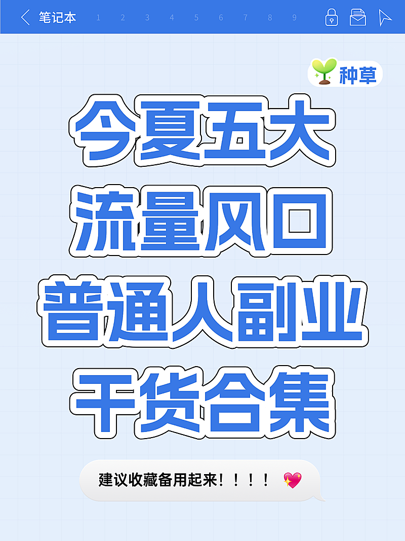 今夏五大流量风口普通人副业干货合集小红书配图