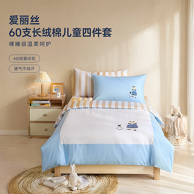 [主图-1] 爱丽丝长绒棉儿童四件套整床实景展示首图。
[氛围风格] 温馨治愈儿童房氛围，小红书原生生活感。
[画质] 商业摄影质感、光线柔和通透、产品清晰真实、画面干净高级。
[元素] 儿童四件套完整铺陈在儿童床上，展示床面、枕面、被面整体层次，突出AB版拼色设计和蓬松感。浅原木色儿童床头柜搭配小台灯，背景为暖米色墙面，地面铺圆形编织地毯，保持爱丽丝长绒棉儿童四件套外观（即物理结构、材质质感、颜色）与输入产品图绝对一致，杜绝任何变形和色差，精细化处理。商品主体占比严格控制在75%左右，画面满屏无边框。
[光影] 上午卧室侧向自然光，温馨暖调，光线柔和不刺眼，光影层次自然，在床面形成柔和光斑，凸显面料质感。
[配色] 主色调为浅蓝与奶白，辅助色为浅木色和暖米色，整体清新柔和，符合儿童产品风格。
[视角构图] 平视四分之三视角，全景展示，景深适中，主体突出。
[文字版式] 左上负空间左对齐留安全边距，大字文案："爱丽丝 60支长绒棉儿童四件套"，深灰蓝色粗体无衬线；下方小字标注："裸睡级温柔呵护"，字体缩小一半，同色系；右侧两个轻标签："AB双面印花" "透气不闷汗"，浅色背景细边框，无填充色块。
[比例分辨率] 1:1 比例，4k 分辨率，文字清晰锐利，画面超高清。
[负向提示词] 变形，水印，文字错乱，产品图模糊，背景杂乱。
