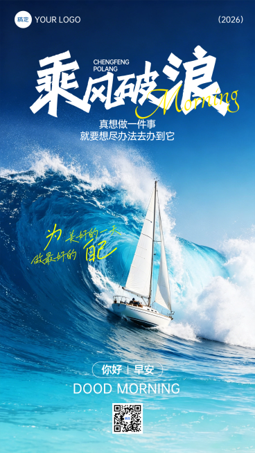 日签早安正能量语录热血感竖版海报预览效果