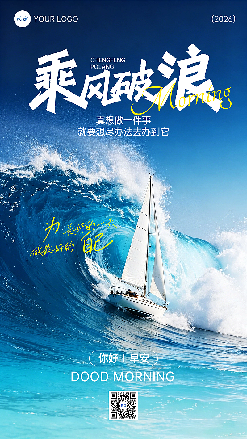 日签早安正能量语录热血感竖版海报