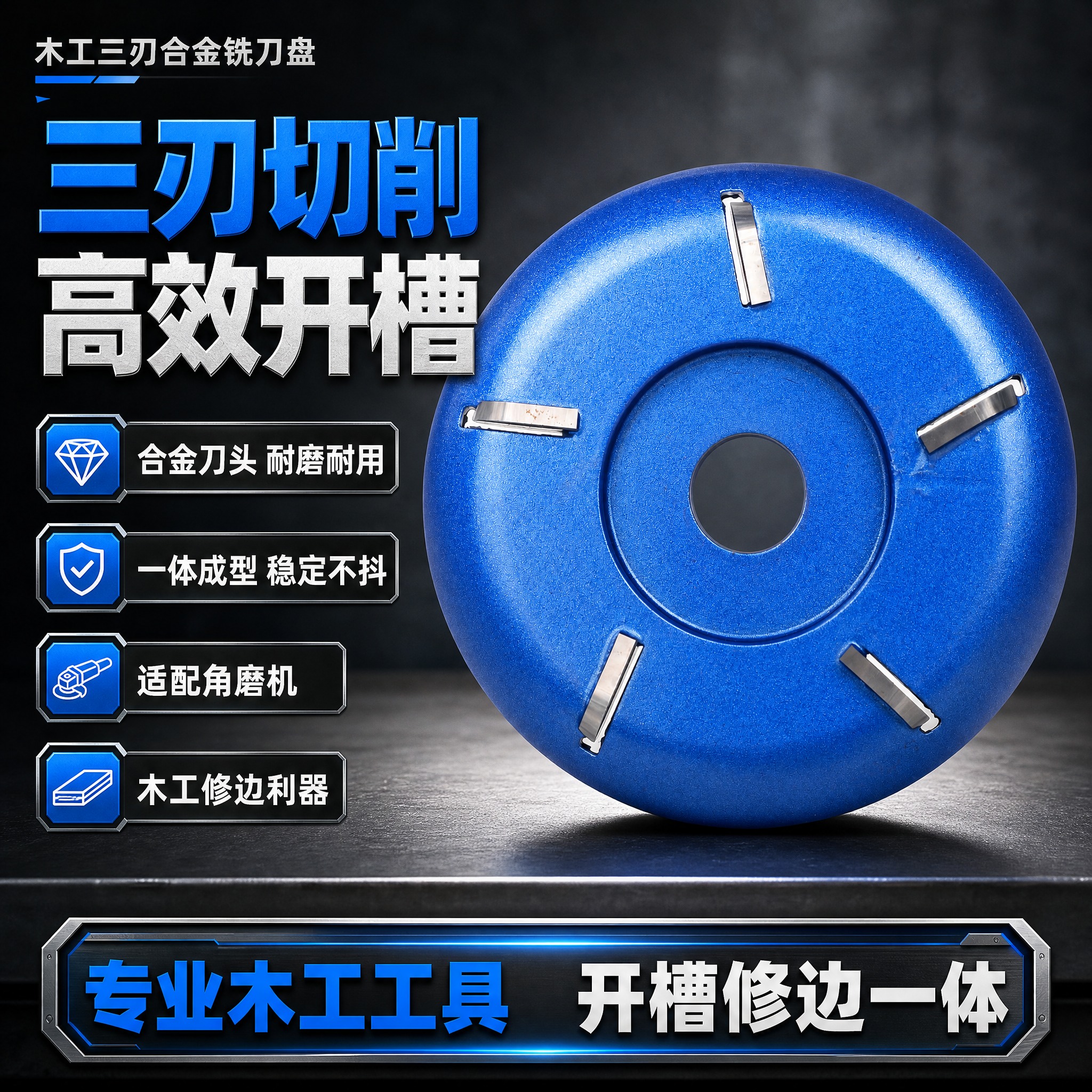[主图-1] 首图点击率 木工三刃合金铣刀盘 专业工业风主视觉… - 图片创意预览