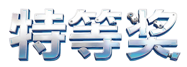 沿用参考图片的赛博机械金属风格字体，生成“特等奖”三个字，保留银蓝渐变立体机械拼接字效果，深色暗蓝紫背景，保持整体视觉风格和参考图片一致