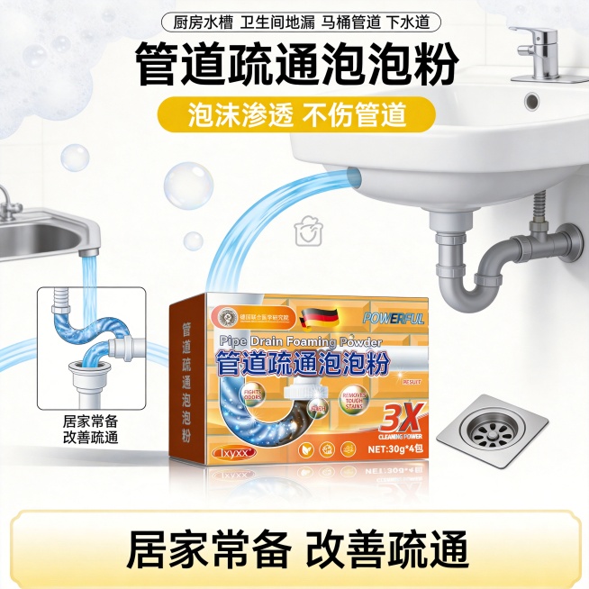 设计类型：电商主图・功能卖点型
设计风格：简约干净、清洁强效、居家实用
主体：管道疏通泡泡粉产品占40% + 管道疏通示意图 / 水槽 / 地漏
装饰元素：泡沫气泡、水流线条、清洁图标
色调：黄白为主预览效果