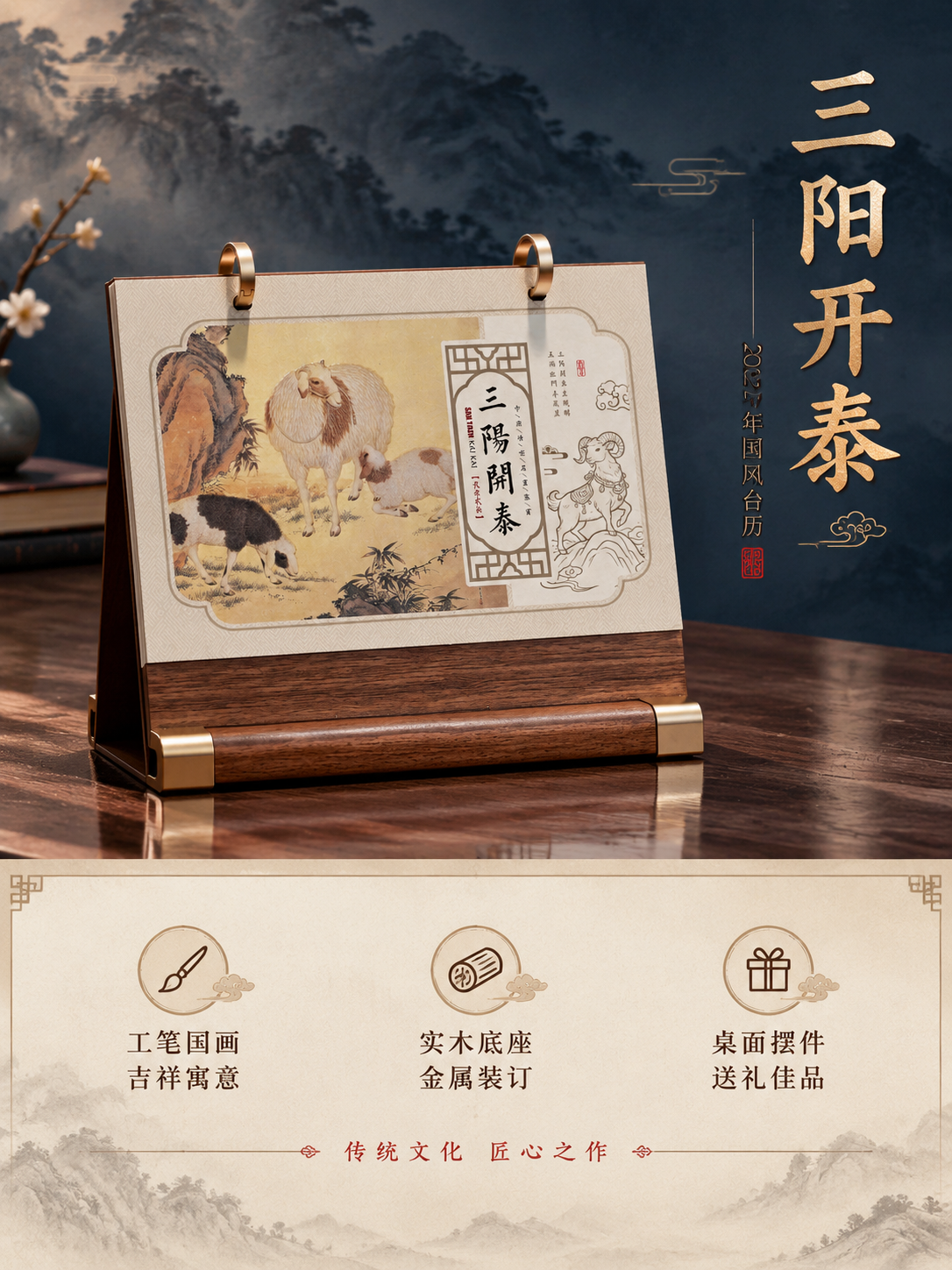 [商品] 使用【图1】三阳开泰国风台历；保留三羊开泰工笔画图案… - 图片创意预览