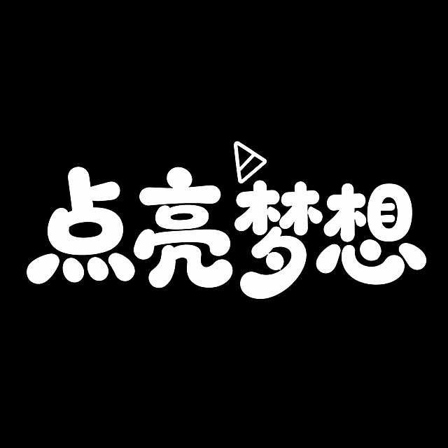 参考示例图片风格，可爱字体设计“点亮梦想”。笔画厚重线条圆润，末端比划偏粗，有设计感，黑色背景，白色字体，保留小三角形装饰元素，风格和参考图一致
