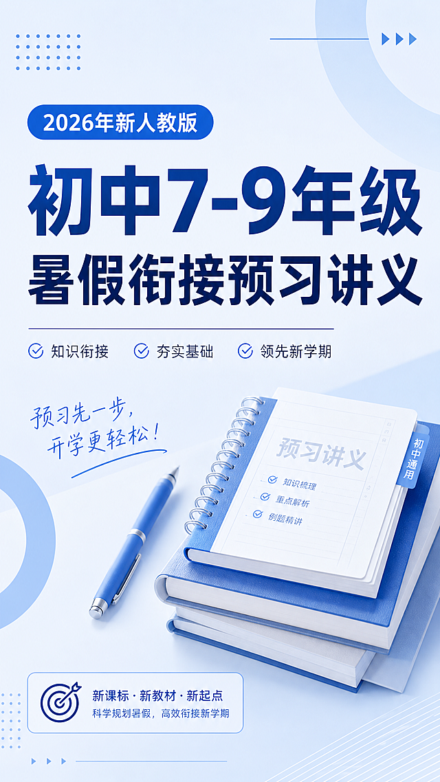 蓝色简洁风格小红书封面，标题为"2026年新人教版 初中7-9年级 暑假衔接预习讲义"，干净简约，蓝色调为主，适合教育学习内容分享，排版清晰