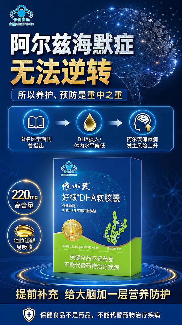 依山笑好棣DHA软胶囊保健品海报，竖版9:16，医疗科普危机感与营养滋补信任感结合的商业海报风格。背景为深蓝色科技脑科学氛围，带有抽象的大脑神经网络线框图案，神经元光点闪烁，部分区域呈现暗淡褪色效果暗示记忆流失，营造阿尔茨海默症相关的危机感与警示感，但不恐怖。画面上半部分是大标题区，主标题大字醒目："阿尔兹海默症无法逆转"，副标题："所以养护、预防是重中之重"。中间科普区用简洁的文字卡片呈现："著名医学期刊曾指出"、"DHA摄入/体内水平偏低"、"阿尔茨海默病发生风险上升"。画面下半部分为产品展示区，依山笑好棣DHA软胶囊产品盒100%还原上传商品图的产品外形、包装、LOGO、印刷文字、净含量，完整保留原图中的盒型、轮廓、结构、比例、标签版式、品牌logo、蓝绿配色、正面朝向，商品主体占比约40%，位于画面中下部，文字不遮挡主体。产品旁标注卖点："220mg高含量"、"独粒锁鲜易吸收"，底部利益点："提前补充 给大脑加一层营养防护"。底部小字合规提示："保健食品不是药品，不能代替药物治疗疾病"。整体配色以深蓝为主，搭配产品本身的蓝绿色调，点缀金色或亮青色高光营造科技营养感。版式精美，层级分明，四周留安全边距，文字清晰可读，写实商业摄影质感，超高清画质。画面中所有数字必须精确渲染，不得出现错位、遗漏或编造的数字。画面中所有信息区域必须填充完整合理的内容，不得出现空白框、空白占位。