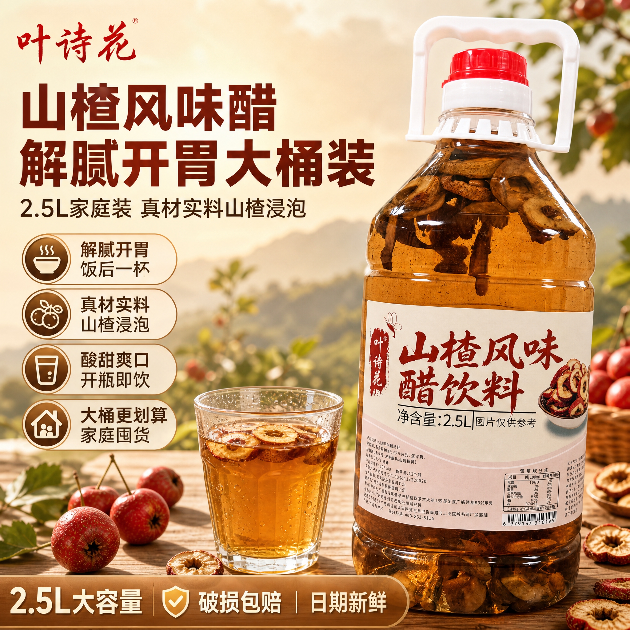 [单张主图] 叶诗花山楂风味醋饮料2.5L大桶装 爆款促销感主… - 图片创意预览