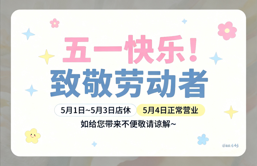 横向A4简约可爱风格五一海报，文字大且清晰，包含文案："五一快乐！ 致敬劳动者 5月1日~5月3日店休 5月4日正常营业 如给您带来不便敬请谅解~"，设计感强，配色清新可爱，简约干净。预览效果