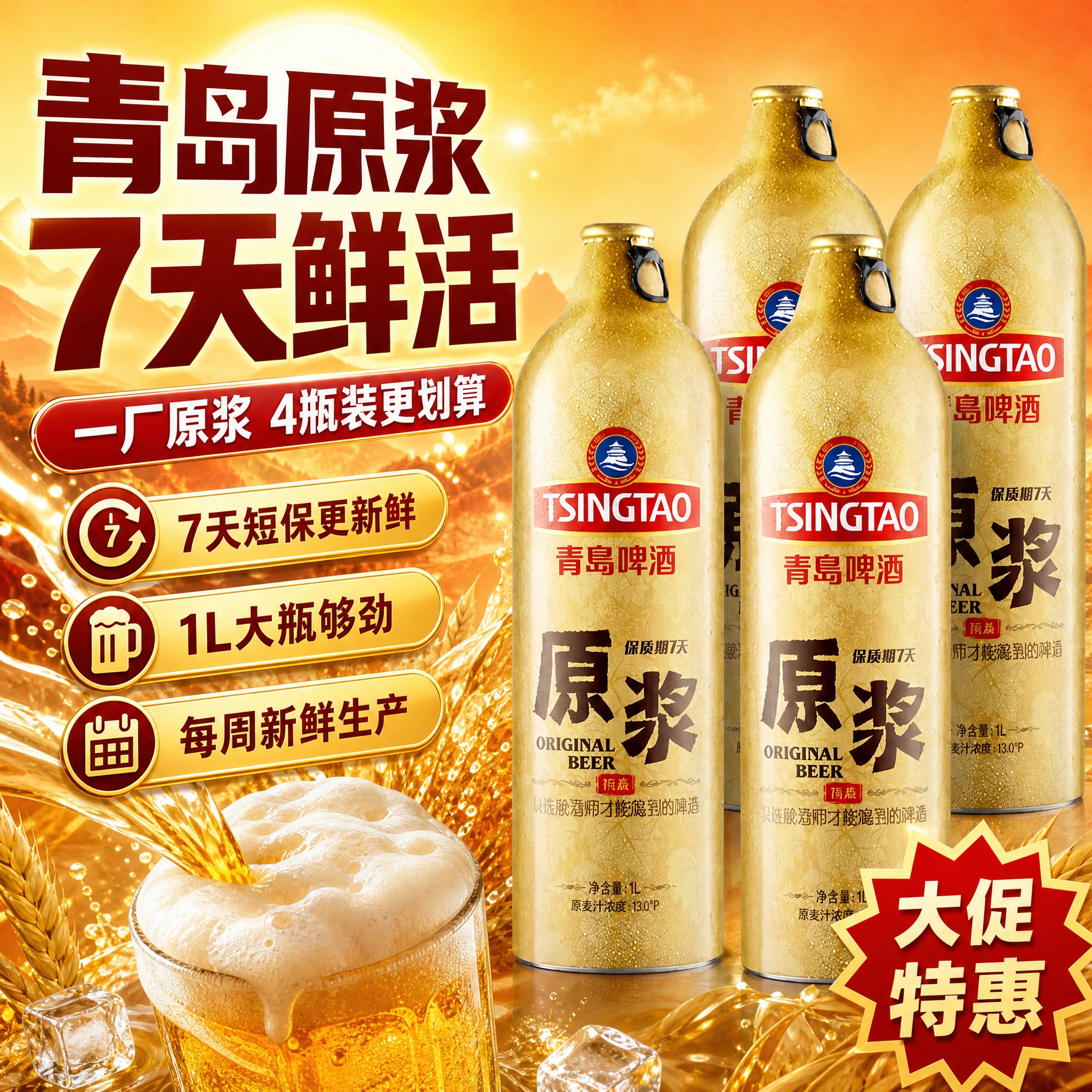 [主图-1] 首图点击率：突出青岛原浆啤酒7天鲜活与4瓶装，暖… - 图片创意预览