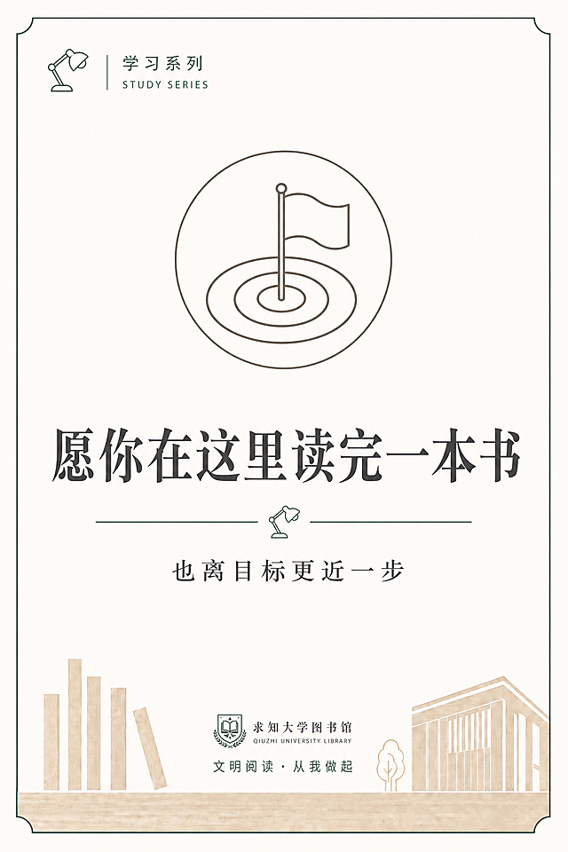 参考图的版式和设计风格保持完全不变，只将背景色替换为#fdfbf7（暖米白色），系列改为学习系列，中央图标替换为目标/旗帜图标。大学图书馆文明提示海报，极简校园公共空间风格，简约清爽克制高级。背景色为#fdfbf7暖米白色，深绿色细线边框（四角内凹装饰），原木色和深灰色文字为主。左上角：极简线稿台灯图标 + "学习系列" + "STUDY SERIES"。中央偏上：圆形内的目标旗帜线稿图标（简约旗帜或靶心）。主标题大字："愿你在这里读完一本书"，深灰色粗体。中间分隔线带小台灯图标。副标题："也离目标更近一步"。底部：原木色书脊线条 + 图书馆建筑线稿 + 树木线稿 + 求知大学图书馆logo + "文明阅读·从我做起"。大量留白，信息层级清晰。无人物照片，无复杂插画，无商业广告感。版式精美。画面中所有文字必须精确渲染，不得错位或编造。画面中所有信息区域必须填充完整合理的内容。