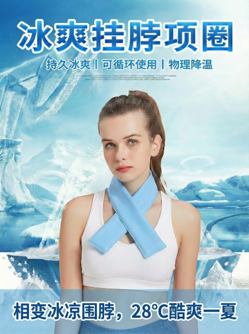 在图6底部添加白色加粗文字“相变冰凉围脖，28℃酷爽一夏”，保持原图片其他内容不变预览效果
