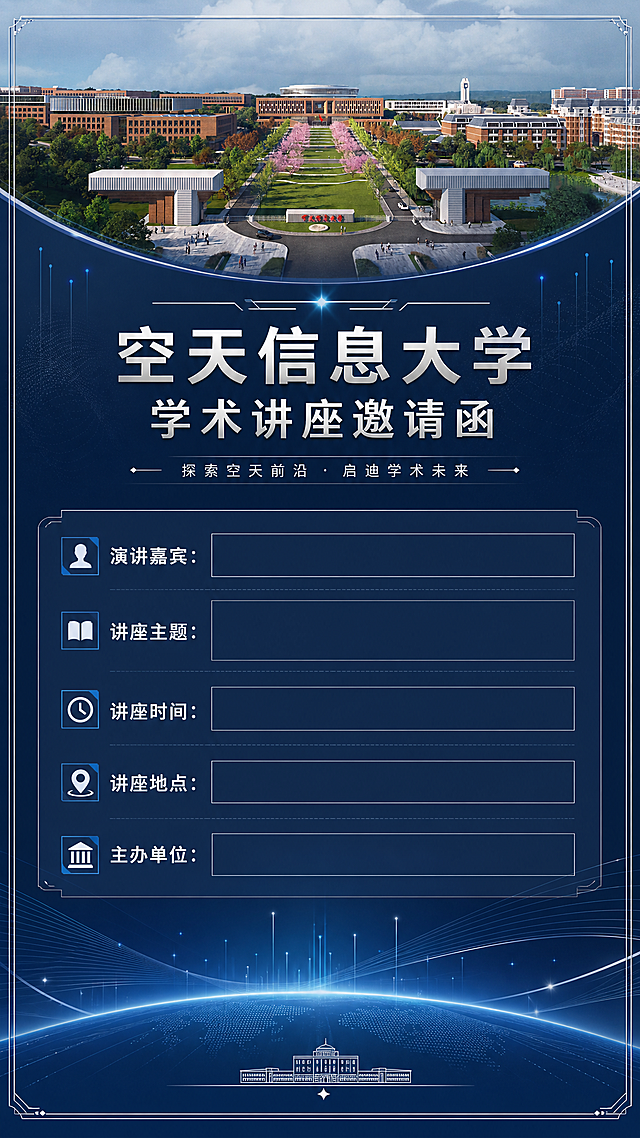 将这张空天信息大学校门效果图作为顶部元素，设计一个大气学术风格的竖版讲座邀请函，每个文字和图形元素都保留分层可编辑状态，加入标题文字“空天信息大学学术讲座邀请函”，下方预留演讲嘉宾信息、讲座时间地点填写区域，整体配色正式庄重，科技学术风格
