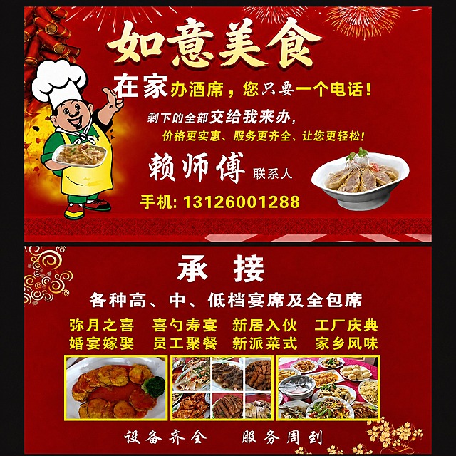 基于参考图进行精确修改，只修改指定文字内容，其余所有元素（版式、红色背景、厨师卡通人物、菜品图片、装饰元素、其他文字、布局）均保持不变。

具体修改：将上方名片中的"比酒店更实惠、更热闹、更轻松！"修改为"价格更实惠、服务更齐全、让您更轻松！"

画面中必须完整呈现以下文字信息：
- 如意美食
- 在家办酒席，您只要一个电话！
- 剩下的全部交给我来办，
- 价格更实惠、服务更齐全、让您更轻松！
- 赖师傅 联系人
- 手机: 13126001288
- 承接
- 各种高、中、低档宴席及全包席
- 弥月之喜 喜勺寿宴 新居入伙 工厂庆典
- 婚宴嫁娶 员工聚餐 新派菜式 家乡风味
- 设备齐全 服务周到

画面中所有数字必须精确渲染，不得错位、遗漏或编造。版式精美，整体风格喜庆热闹。