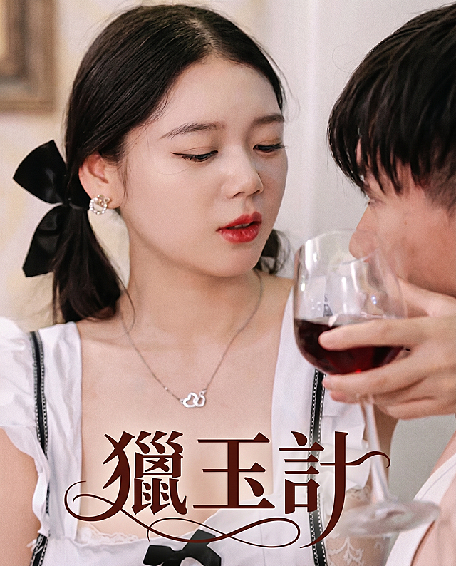 擦除原图片所有文字信息，在图片底部重新添加繁体中文“獵玉計”三个字，使用花体字体，灵动曲线风格，和原海报文字风格颜色保持一致，整体统一为电影海报质感，大师作品，文字放在图片下方位置