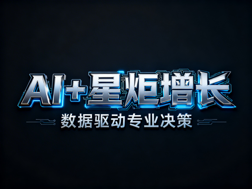3D艺术字体设计，主体文字"AI+星炬增长"，副标题"数据驱动专业决策"，科技AI数字化智能风格，机械金属质感，尖锐棱角，冷硬工业风，带有赛博霓虹发光效果，蓝银渐变金属配色，电路元素收敛在文字轮廓内，预览效果