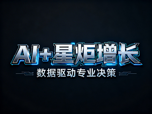 3D艺术字体设计，主体文字"AI+星炬增长"，副标题"数据驱动专业决策"，科技AI数字化智能风格，机械金属质感，尖锐棱角，冷硬工业风，带有赛博霓虹发光效果，蓝银渐变金属配色，电路元素收敛在文字轮廓内，纯深色干净背景，主标题单行横向排列，副标题在主标题下方单行排列，文字整体必须完整呈现在画面内不可被裁切，四周留有安全边距