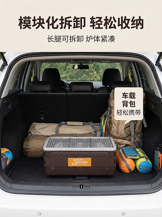 [垫图] https://gdesign-dam-hz.dancf.com/35860861881536653/d5e96608664746e98d2dd862090bd45e.jpg [主图主题] 模块化便携收纳展示 [氛围/风格] 干净清晰展示 户外出行场景 [画面元素] 拆卸长腿后的炉体紧凑放置在汽车后备箱内 旁边搭配背包和其他露营装备 展示炉体紧凑体积可以轻松放入车载后备箱和背包 直观体现模块化便携优势 背景是干净的汽车后备箱内部 [配色色系] 主色调：深棕炉体 汽车黑色 辅助色：露营装备多彩点缀 [视角构图] 平视展示 产品位于画面中心 [文字版式] 顶部主标题 " 模块化拆卸 轻松收纳 " 下方卖点 " 长腿可拆卸 炉体紧凑 " 右侧标注 " 车载 背包 轻松携带 " 字体为无衬线深棕色 布局简洁明了