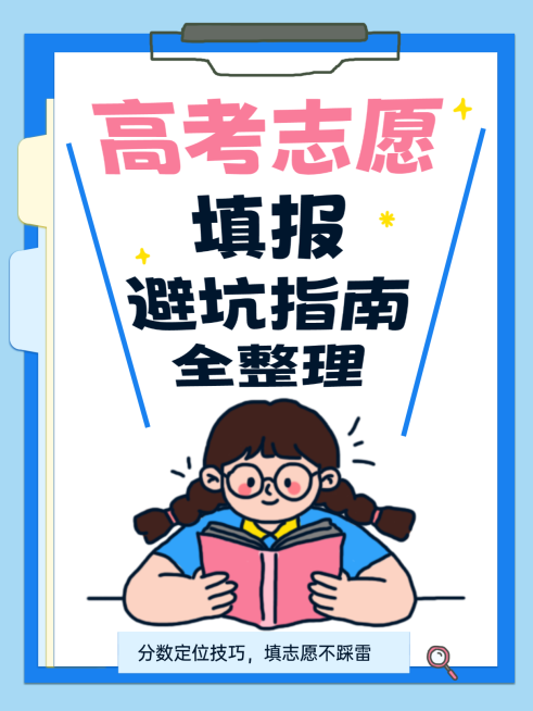 蓝色卡通风高考志愿填报避坑指南分享小红书封面预览效果