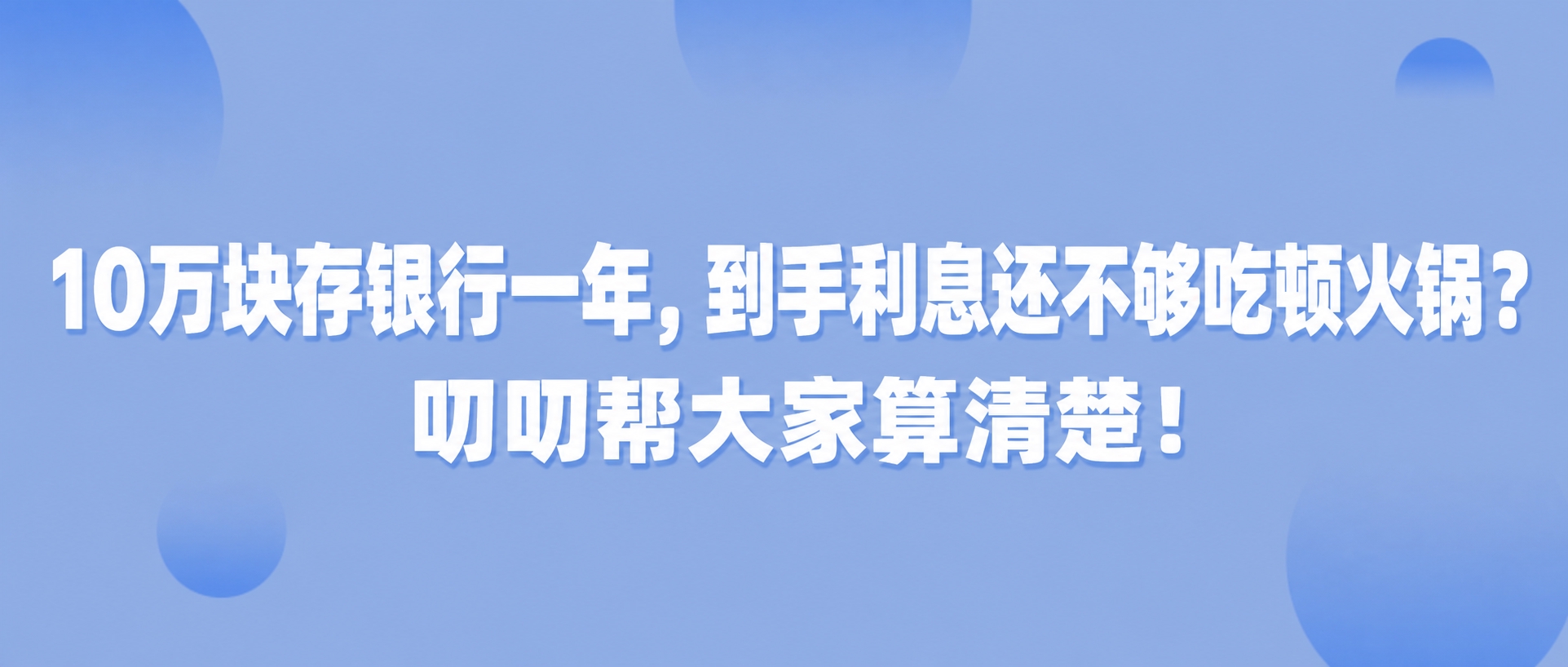 小红书笔记大字封面，纯大字，ins清新理财科普风，版式精美，小… - 图片创意预览