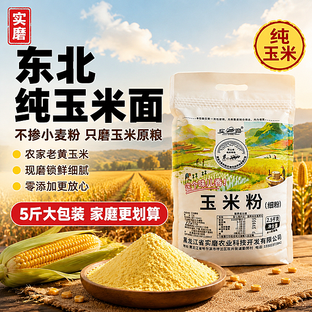 [主图-1] 东北纯玉米面首图 拼多多高点击大字风格。
[氛围风格] 暖黄农家质朴风 真实产地场景 强食欲感 大字醒目卖点突出；
[画质] 商业摄影质感 光线柔和通透 产品清晰真实 画面干净有冲击力。
[元素] 实磨玉米粉2.5千克白色包装袋居中偏右 正面完整展示 包装袋前方木碗盛满金黄细腻玉米粉 旁边摆放带皮新鲜玉米棒和散落玉米粒 背景是东北一望无际金黄玉米田 远处有连绵山脉和蓝天白云 田埂延伸向远方 左上角提取产品图中"实磨"红色印章Logo 保持原字形原配色 不遮挡主体。**保持玉米粉包装袋外观（即物理结构、材质质感、颜色、图案文字排版）与输入产品图一致 杜绝任何变形和色差 精细化处理**。商品主体占比约65% 画面满屏无边框。
[光影] 自然暖阳逆光 从玉米田后方斜射 玉米粉颗粒有金黄通透感 包装袋受光均匀 阴影柔和落在木质台面上 整体暖色调 通透不灰蒙。
[配色] 主色暖金黄（玉米田+玉米粉） 辅色深棕木色 强调色正红（印章Logo+卖点标签）。
[视角构图] 平视略偏俯视 产品与玉米粉碗为视觉中心 前中后景分层 前景木碗玉米粉 中景包装袋 远景玉米田 景深中等 轮廓完整不裁切。
[文字版式] 左侧负空间左对齐留安全边距 大字主标题"东北纯玉米面" 黑色超粗黑体 字号最大 占左侧上半区；主标题下方"不掺小麦粉 只磨玉米原粮" 深棕色中号粗黑体；再下方三行小卖点"农家老黄玉米""现磨锁鲜细腻""零添加更放心" 每行前加黄色小圆点；底部通栏红底白字圆角标签"5斤大包装 家庭更划算" 白字粗黑体。右上角黄色圆形印章式标签"纯玉米" 红边红字。
[输出要求] 1:1比例 文字清晰锐利 超高清商业摄影质感；
[负向提示词] 变形 文字错乱 产品图模糊 背景杂乱 水印 电商平台Logo 多余的手 畸形手 人物面部扭曲。