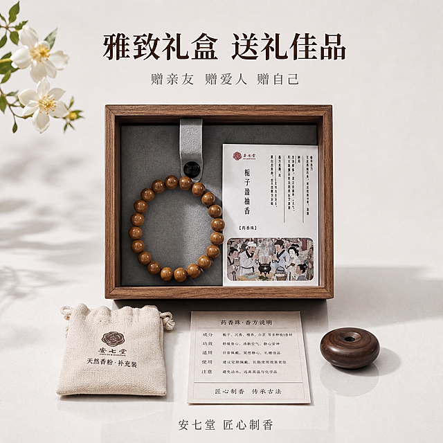 [主图-5] 礼赠与包装展示，药香珠手串礼盒套装，突出礼赠价值与完整配件。
[统一基调] 高级国风中式素雅风格，干净极简白色背景，柔和自然光，浅景深，8K高清商业静物摄影，细节细腻，柔和阴影，画面留白充足，无多余杂物。
[画面] 画面中央是一个打开的木质礼盒，胡桃木色，木纹清晰，礼盒内部是深灰色绒面内衬，内衬中央放置着图中同款棕褐色药香珠手串，手串摆放整齐呈圆形。手串旁边放着一张卡片，卡片上有「栀子盈袖香」字样和古法制香的古风插画（参考原图卡片风格）。礼盒前方平铺展示三件配件：一小包天然香粉补充装（棉麻布袋包装）、一张香方说明卡、一个小巧的木质香插。所有物品摆放在浅灰色的背景上，底部有淡淡的倒影。画面左上角有几片干栀子花作为装饰点缀。
[光影质感] 柔和顶光，礼盒内部有均匀的光照，手串珠子温润有光泽，木质礼盒有自然的木纹光影，绒面内衬有细腻的质感，整体光影柔和，阴影自然，商业摄影级精修质感。
[配色] 白色、浅灰色背景，胡桃木色礼盒，深灰色绒布，棕褐色手串，棉麻布袋的米白色，整体色调高级雅致，适合礼赠场景。
[文字版式] 画面顶部中央放置主标题「雅致礼盒 送礼佳品」，字体为宋体加粗，深棕色。标题下方小字「赠亲友 赠爱人 赠自己」，浅灰色。画面底部中央有「安七堂 匠心制香」品牌字样，深灰色。文字均在留白区域，不遮挡礼盒主体。
[输出要求] 1:1正方形比例，2048*2048像素，8K高清，礼盒与产品细节清晰，质感高级。负向：礼盒变形、珠子颜色偏差、模糊、水印、平台Logo、文字遮挡主体、杂乱背景、人物。