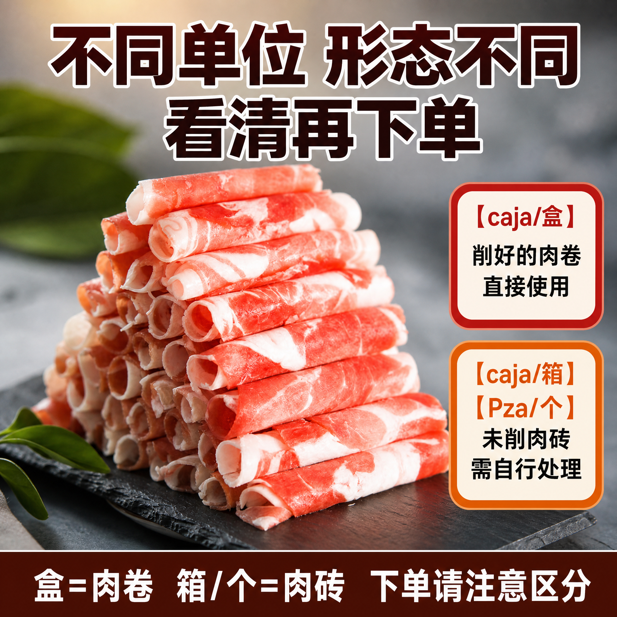 基于输入的肥牛卷产品图，生成1:1电商主图。保留原图中肉卷的真… - 图片创意预览