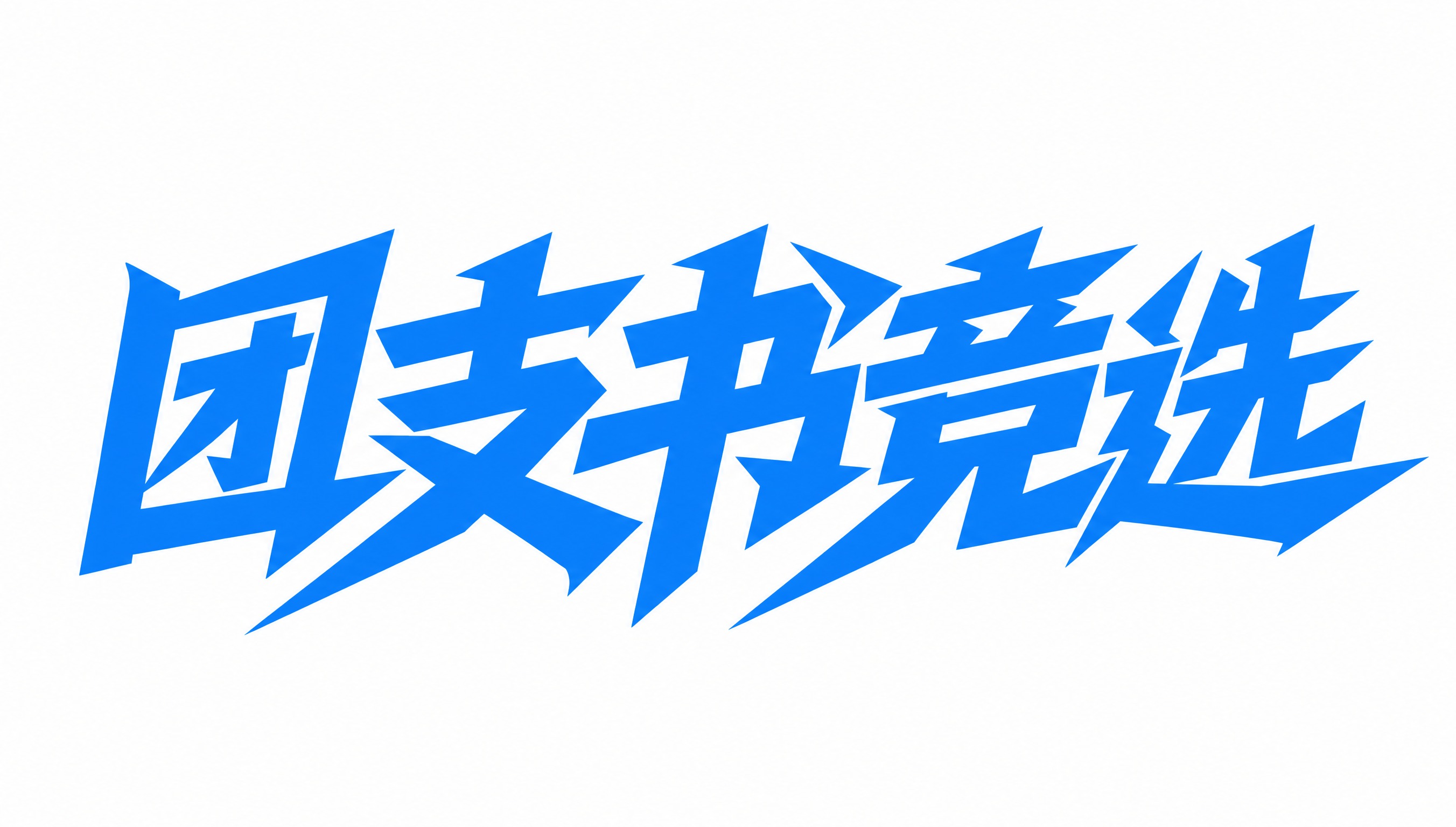 将字体颜色加深，改为中等深度的蓝色（比淡蓝色深、比深蓝色浅的适… - 图片创意预览