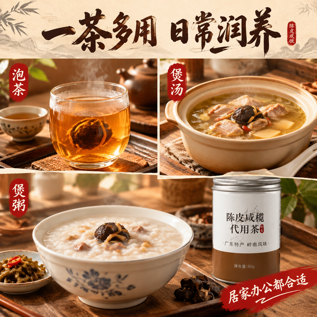 [主图-3] 多场景食用 泡茶煲汤煲粥 场景代入图 [统一基调… - 图片创意预览