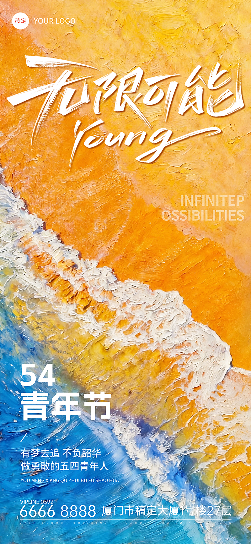 五四青年节青春精神节日祝福油画风竖版海报