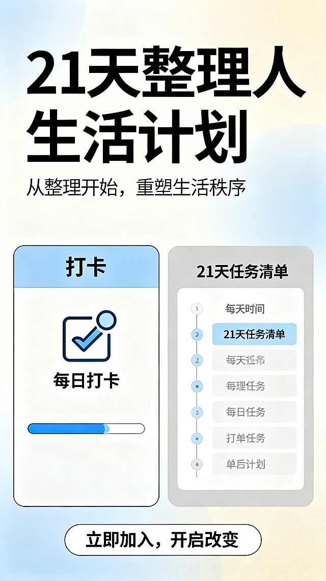 宣传海报，主题为"21天整理人生活计划"，醒目突出的大标题，现代简约设计风格，包含打卡和计划模块，适合宣传推广，版式美观，色彩协调